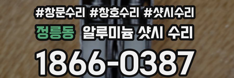 정릉동 알루미늄 샷시 수리