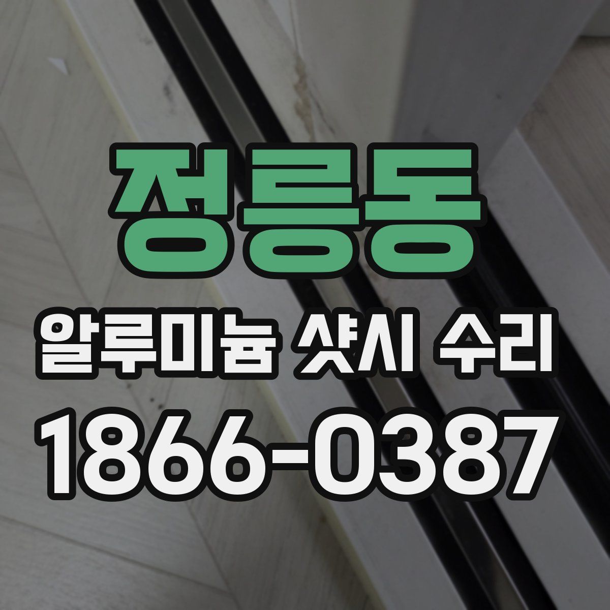 정릉동 알루미늄 샷시 수리
