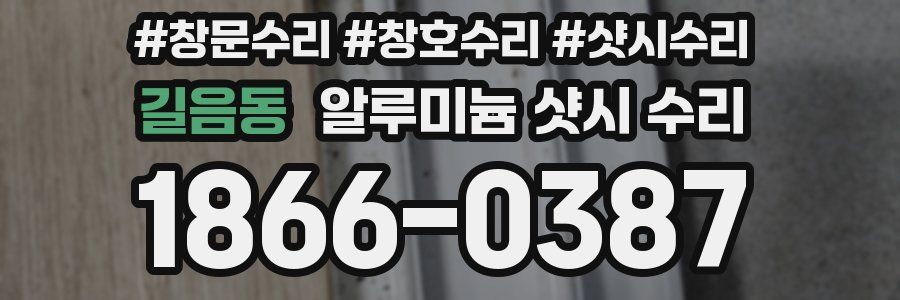 길음동 알루미늄 샷시 수리