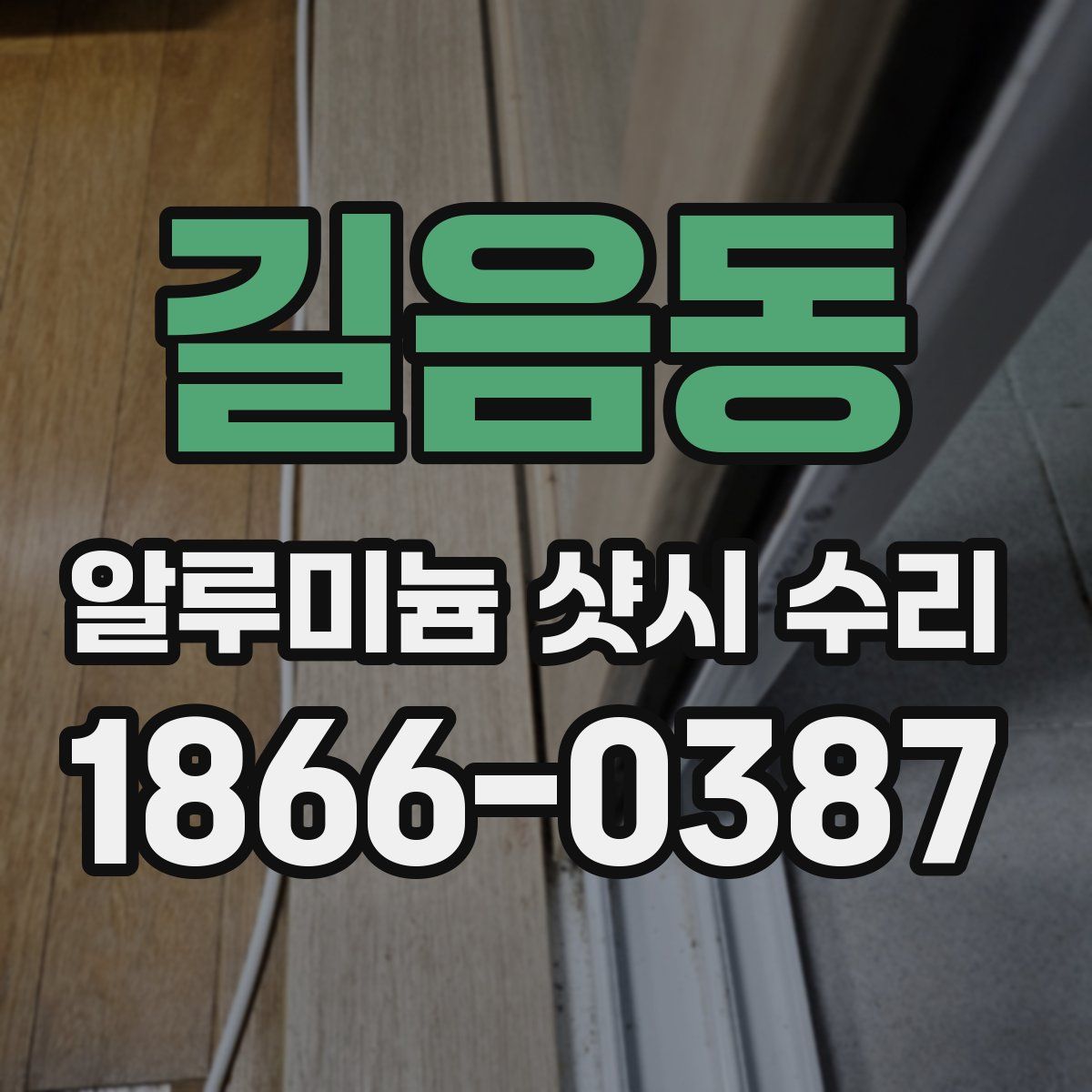 길음동 알루미늄 샷시 수리