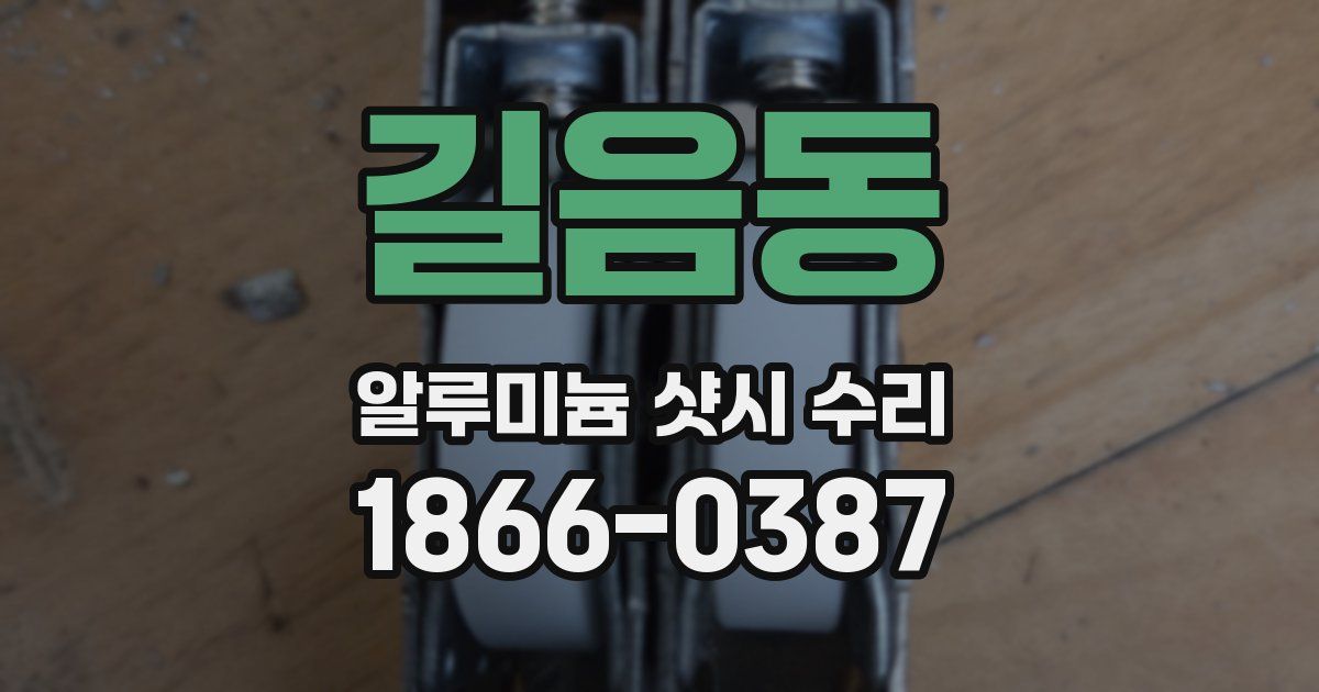 길음동 알루미늄 샷시 수리
