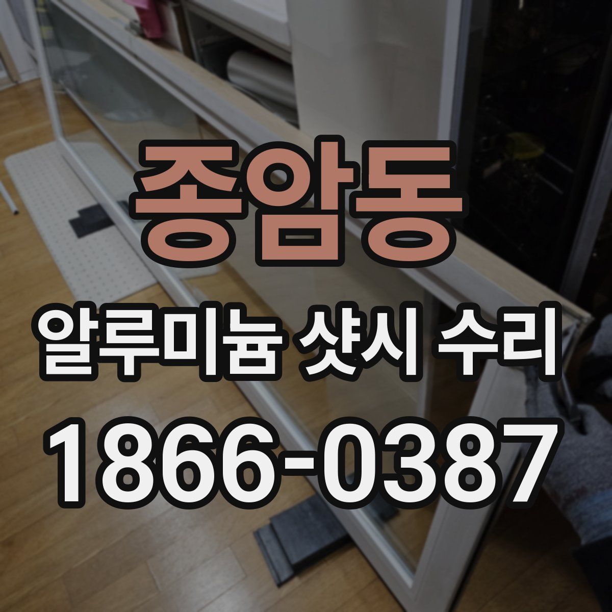 종암동 알루미늄 샷시 수리