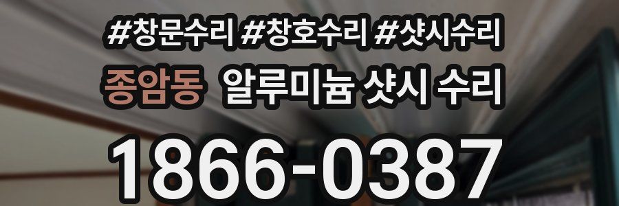 종암동 알루미늄 샷시 수리