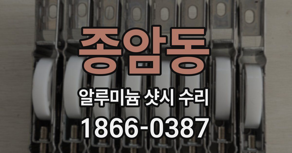 종암동 알루미늄 샷시 수리