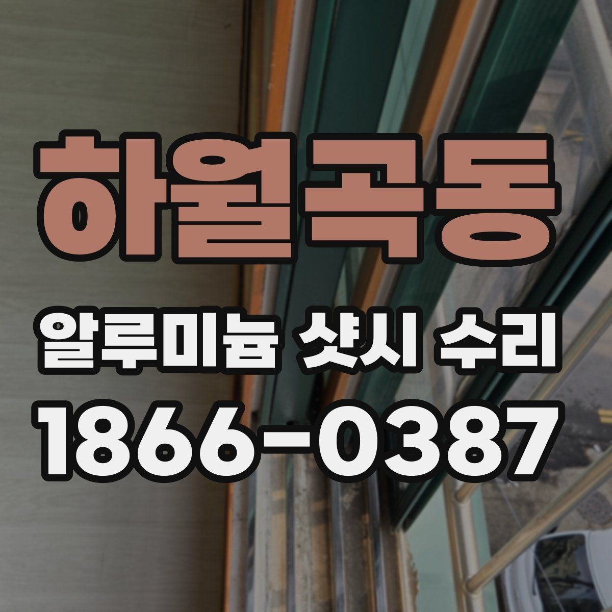 하월곡동 알루미늄 샷시 수리 후 확인해야 할 체크포인트