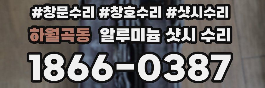 하월곡동 알루미늄 샷시 수리