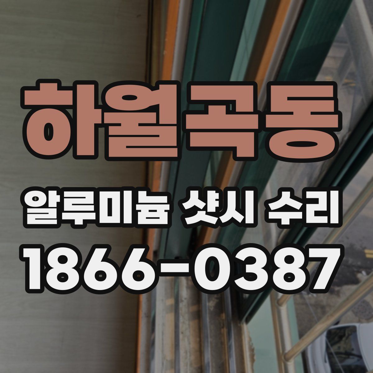 하월곡동 알루미늄 샷시 수리