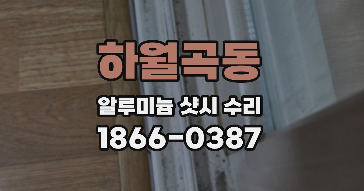 하월곡동 알루미늄 샷시 수리