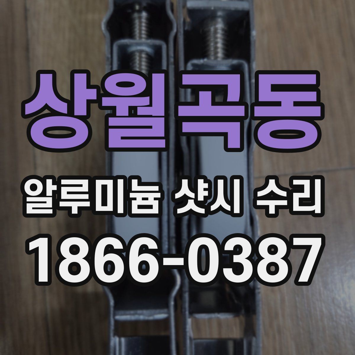 상월곡동 알루미늄 샷시 수리 견적을 받을 때 보는 항목