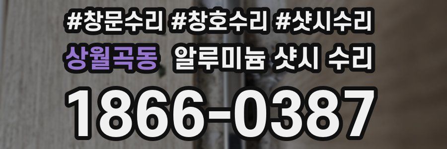 상월곡동 알루미늄 샷시 수리