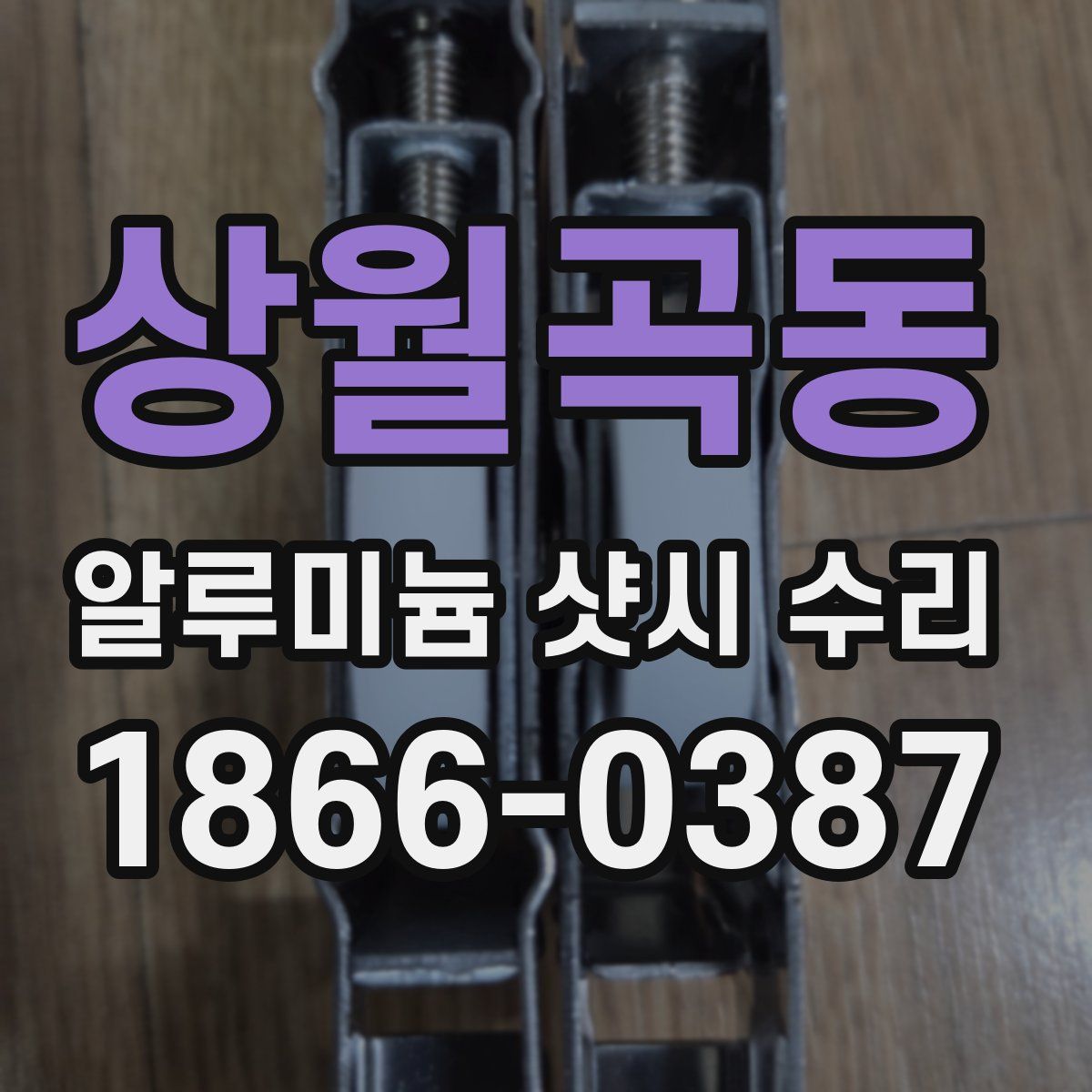 상월곡동 알루미늄 샷시 수리