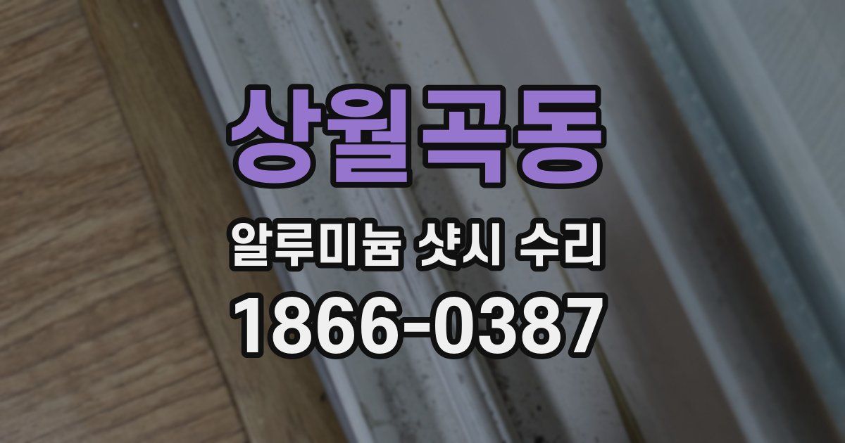 상월곡동 알루미늄 샷시 수리