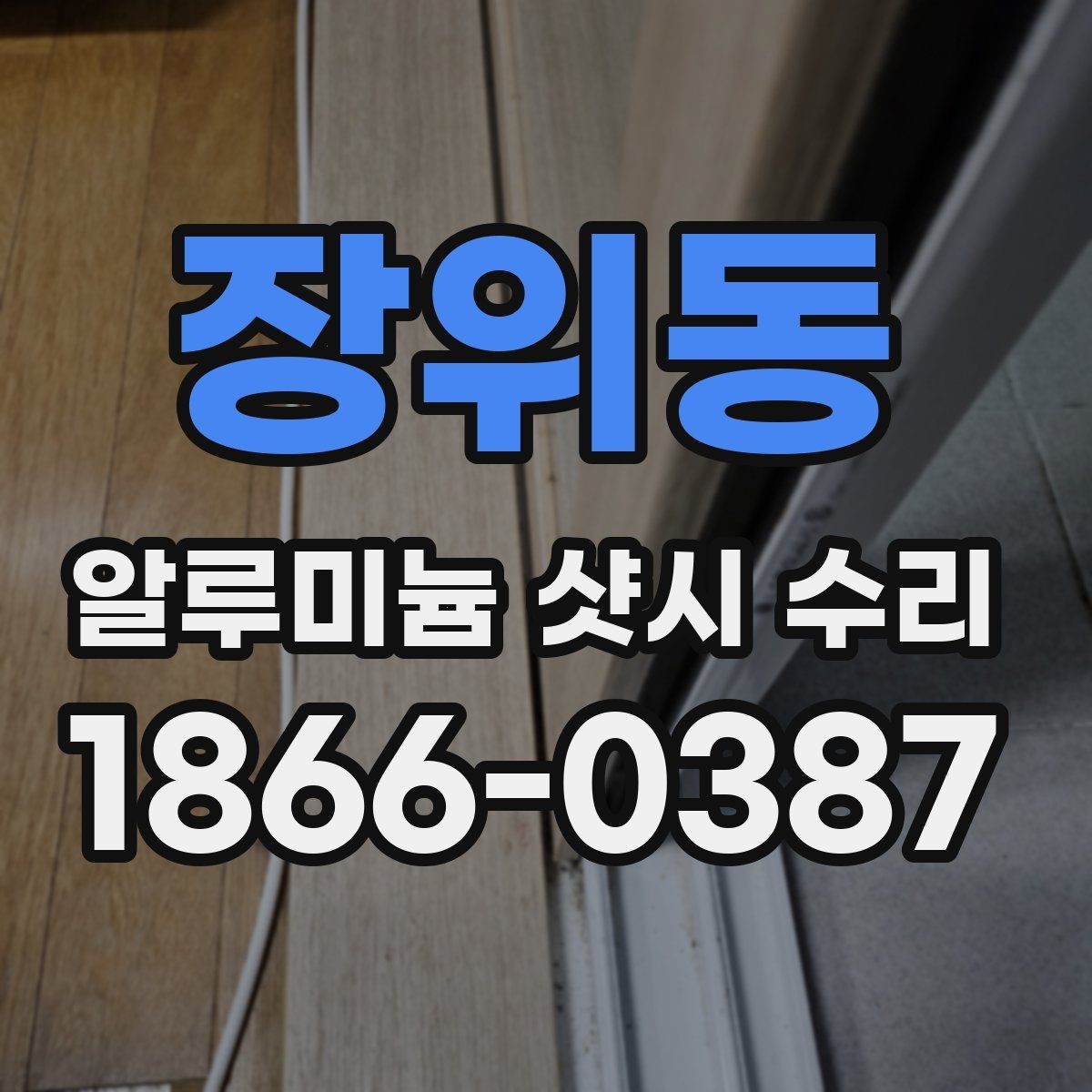 장위동 알루미늄 샷시 수리 전 문의하면 좋은 정보와 사진