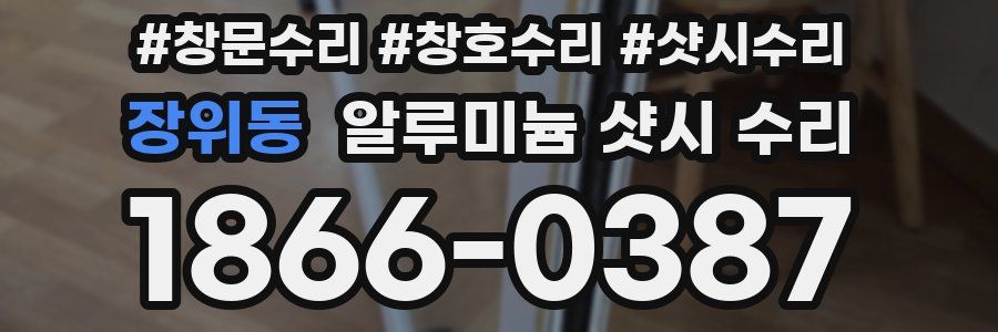 장위동 알루미늄 샷시 수리