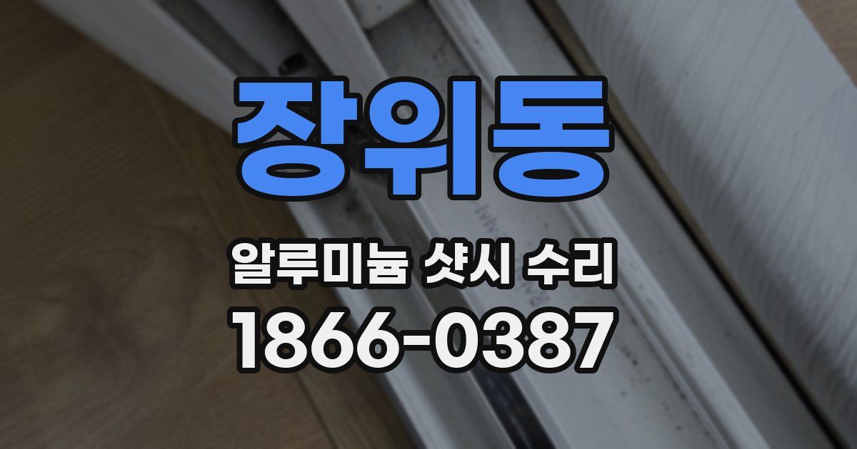 장위동 알루미늄 샷시 수리