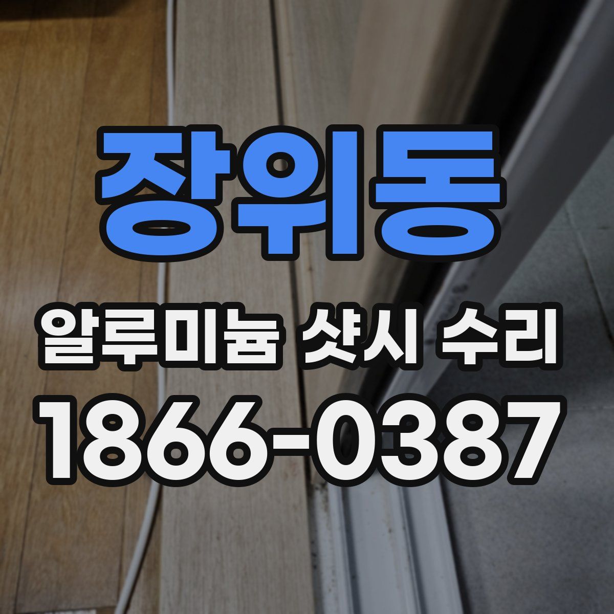 장위동 알루미늄 샷시 수리