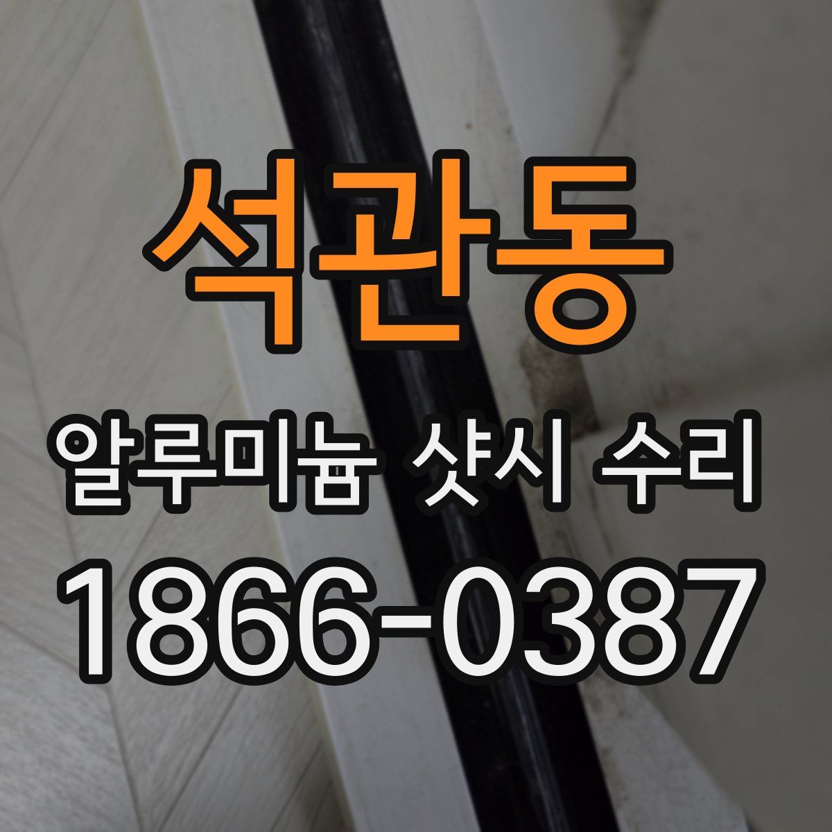 석관동 알루미늄 샷시 수리