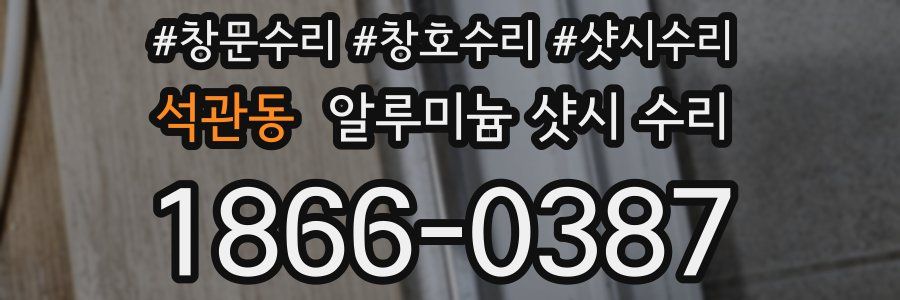 석관동 알루미늄 샷시 수리