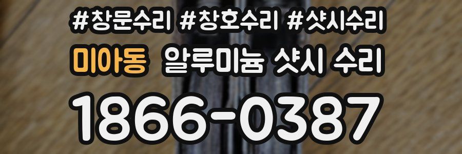 미아동 알루미늄 샷시 수리