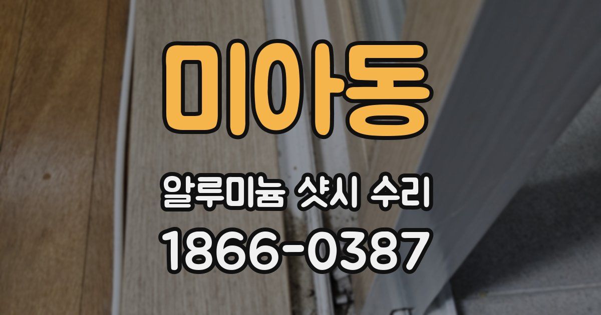 미아동 알루미늄 샷시 수리
