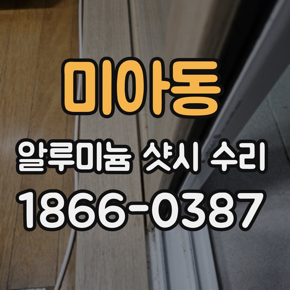 미아동 알루미늄 샷시 수리