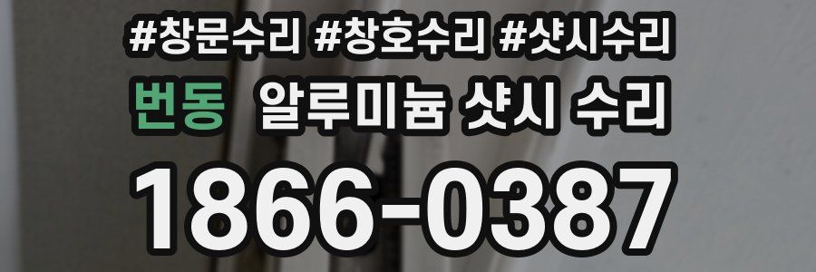 번동 알루미늄 샷시 수리