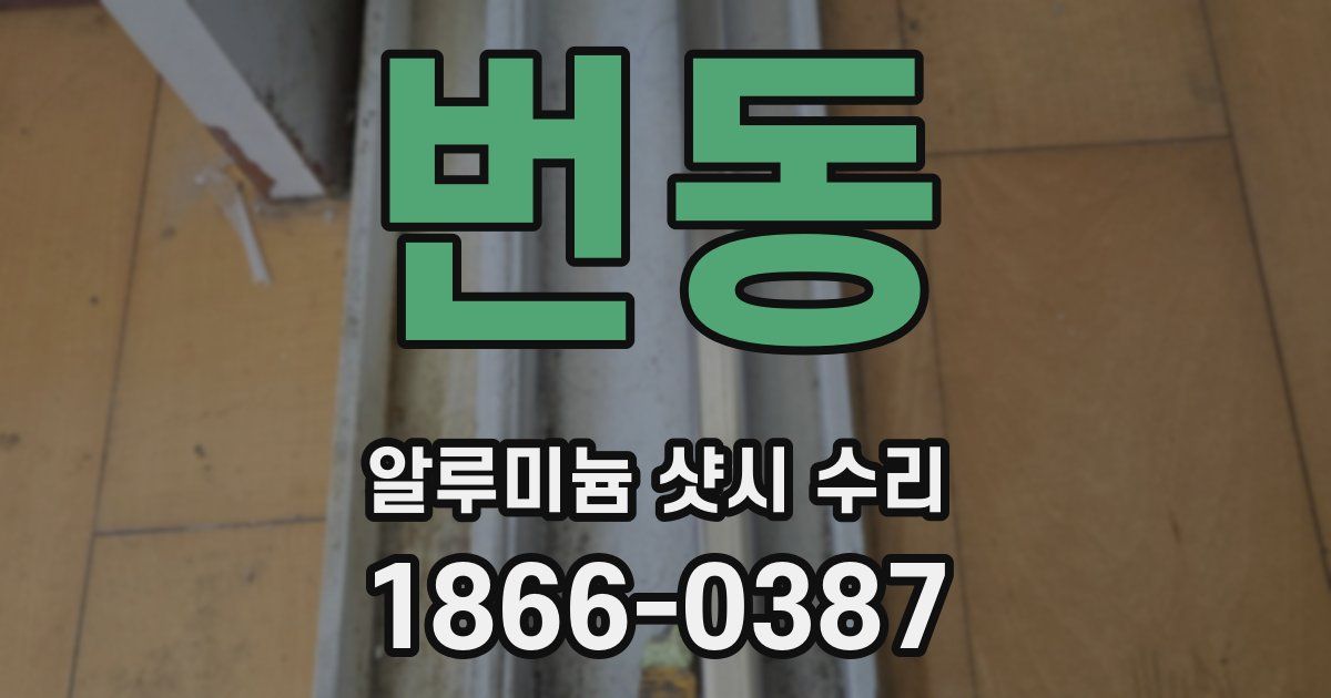 번동 알루미늄 샷시 수리