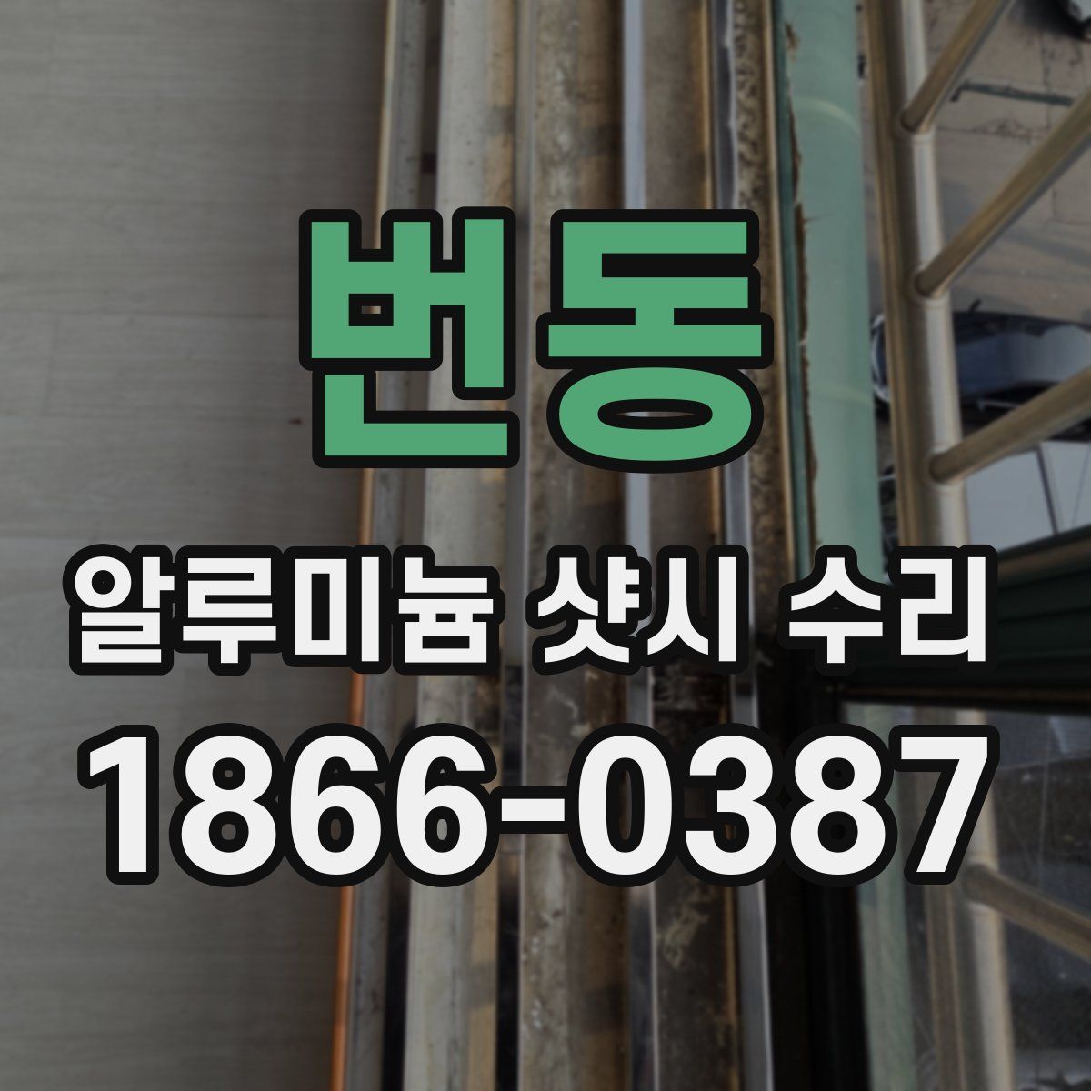 번동 알루미늄 샷시 수리