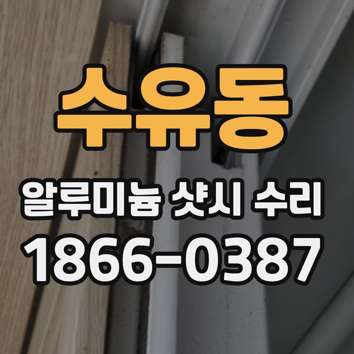 수유동 알루미늄 샷시 수리