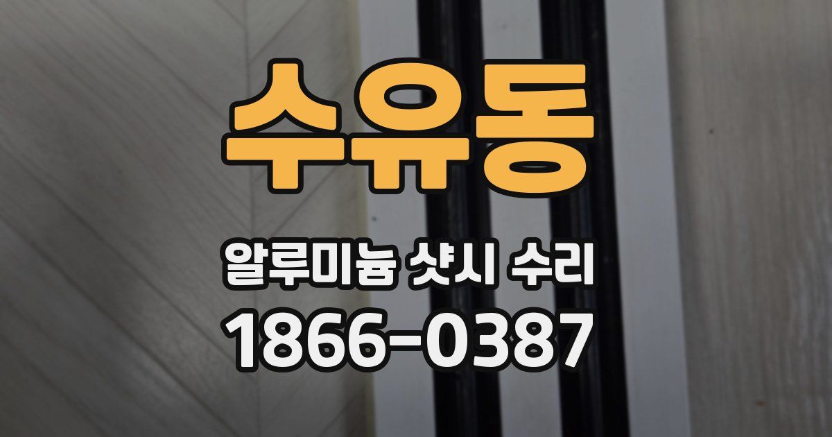 수유동 알루미늄 샷시 수리