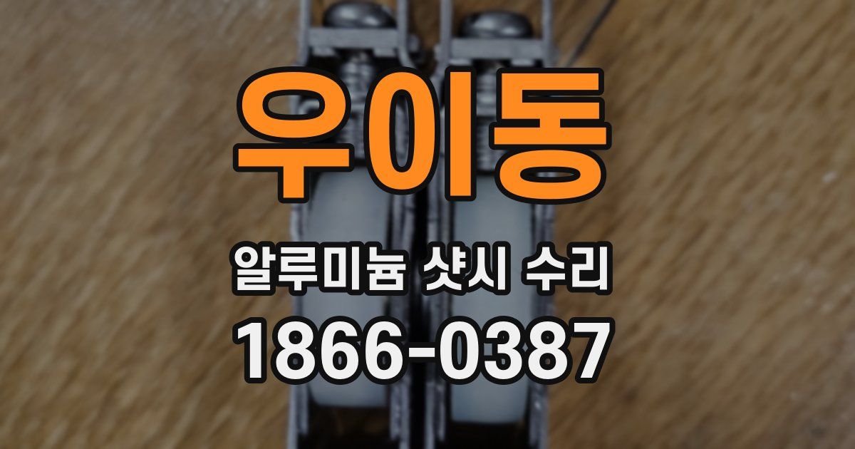 우이동 알루미늄 샷시 수리
