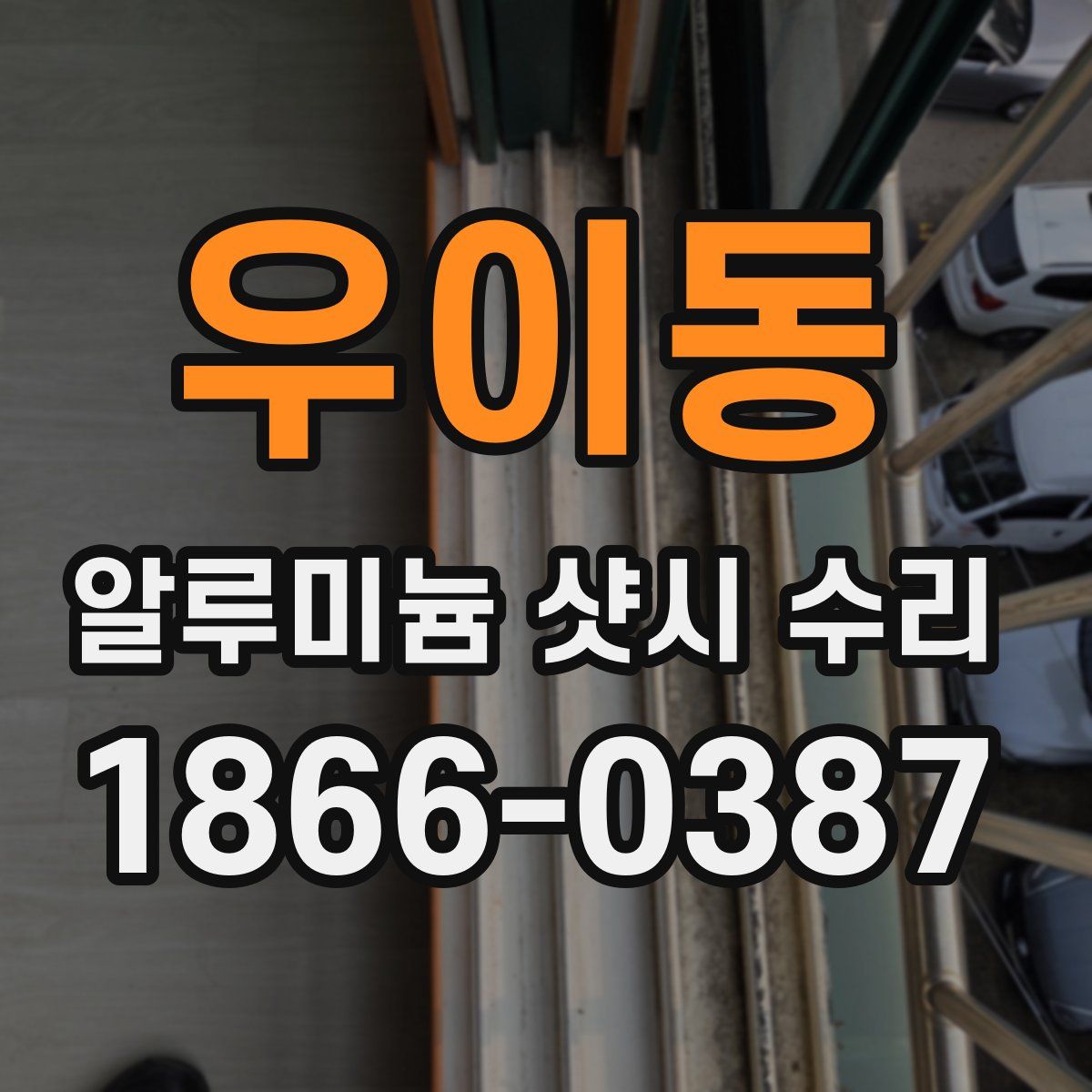 우이동 알루미늄 샷시 수리