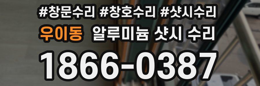 우이동 알루미늄 샷시 수리