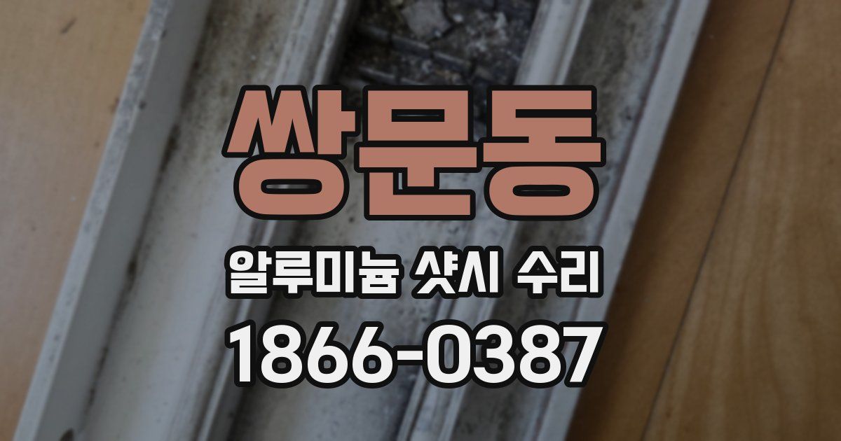 쌍문동 알루미늄 샷시 수리