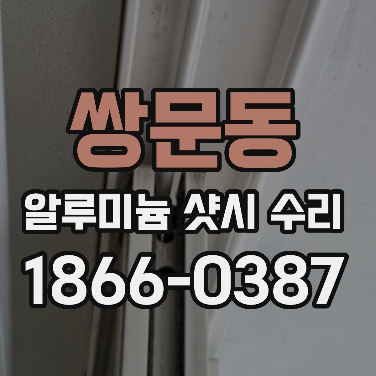 쌍문동 알루미늄 샷시 수리