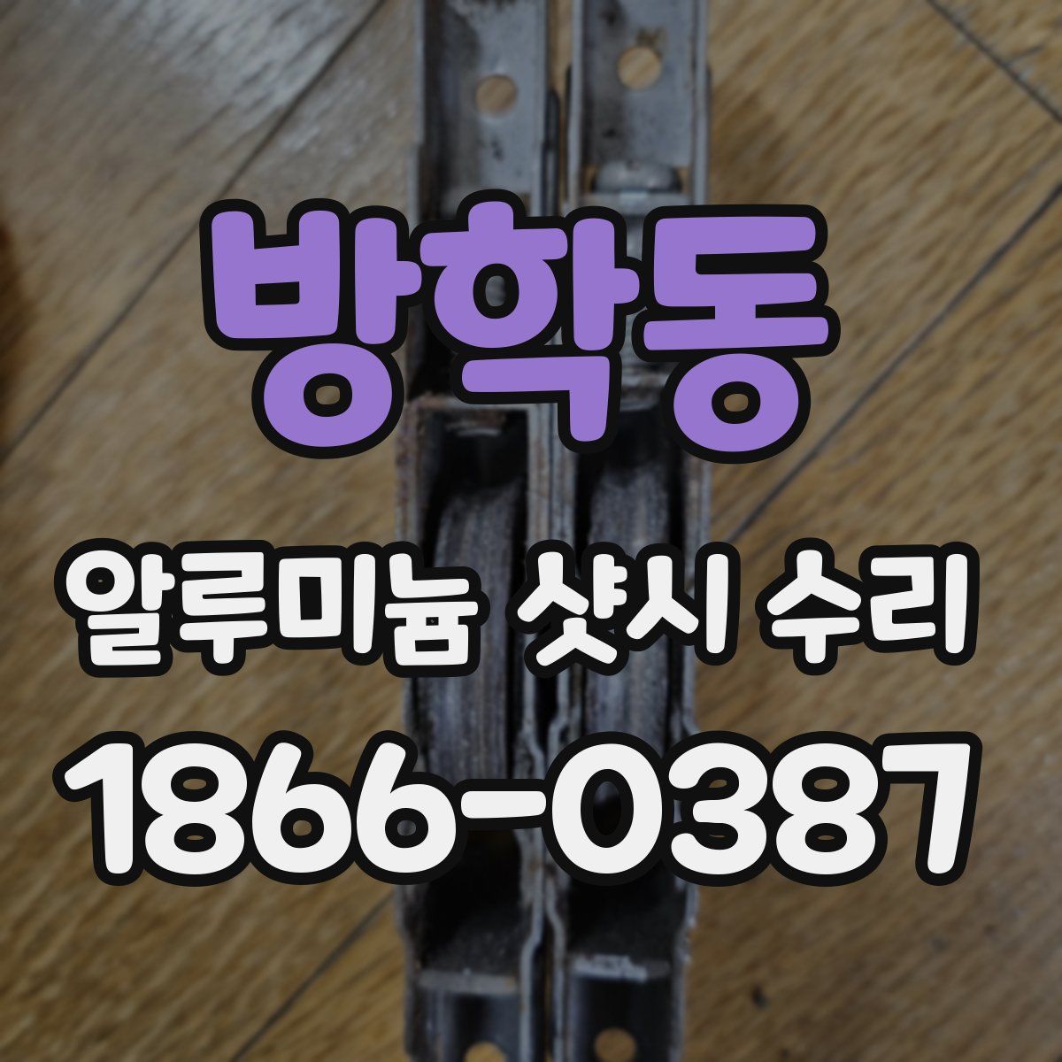방학동 알루미늄 샷시 수리