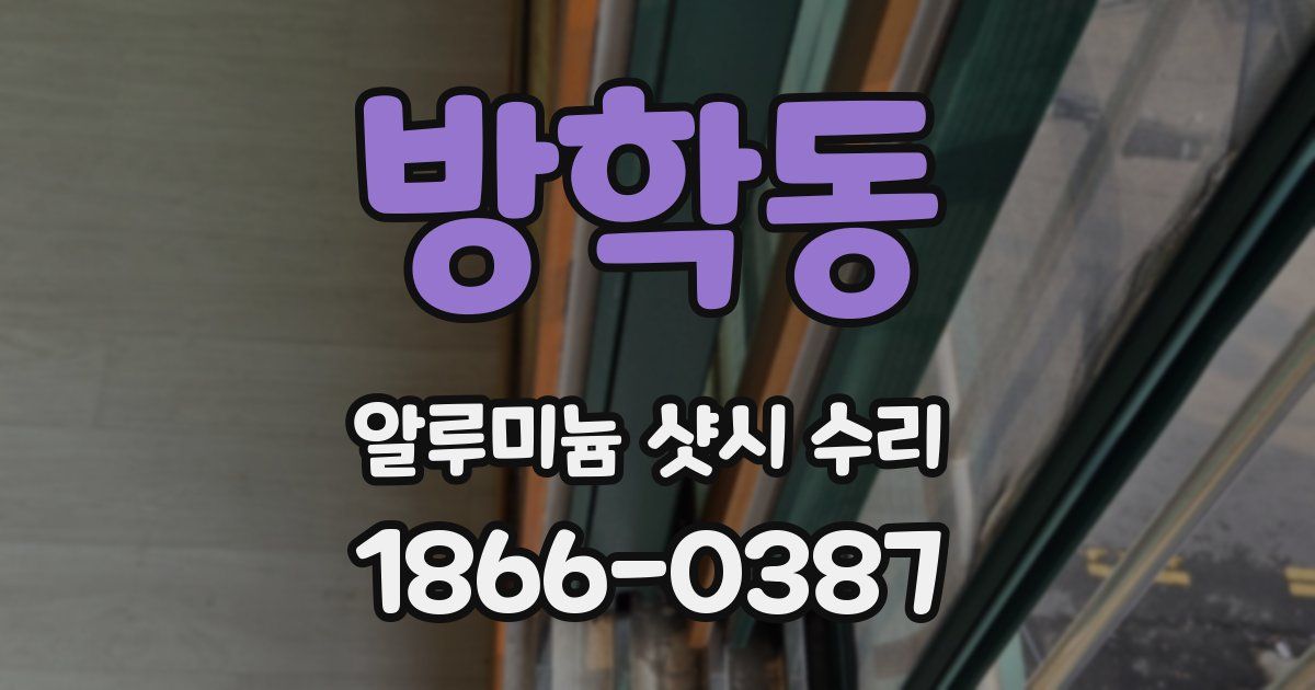 방학동 알루미늄 샷시 수리