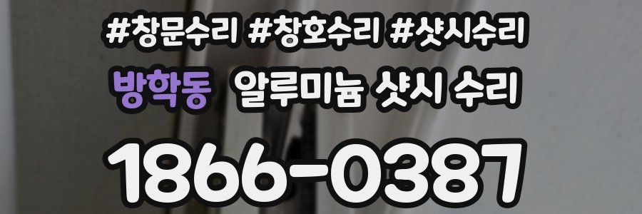 방학동 알루미늄 샷시 수리