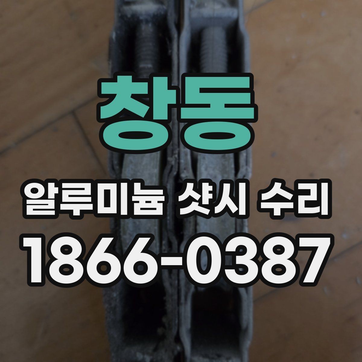 창동 알루미늄 샷시 수리 과정에서 자주 생기는 오해