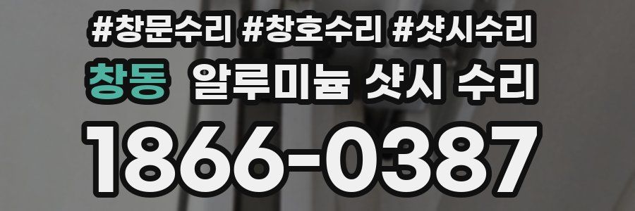 창동 알루미늄 샷시 수리