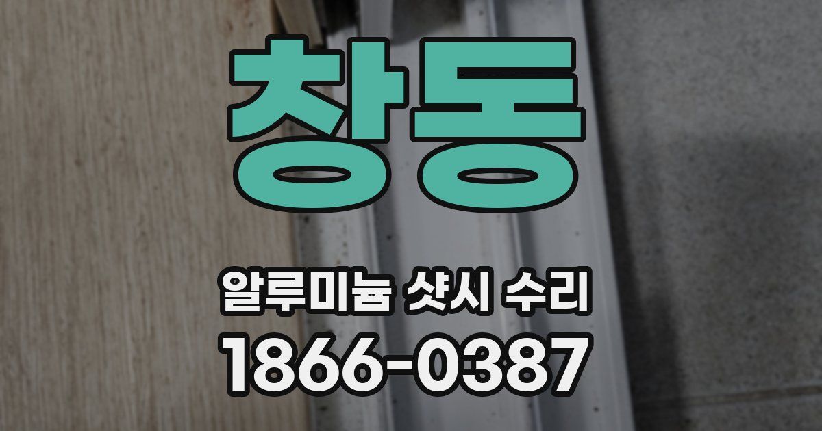 창동 알루미늄 샷시 수리