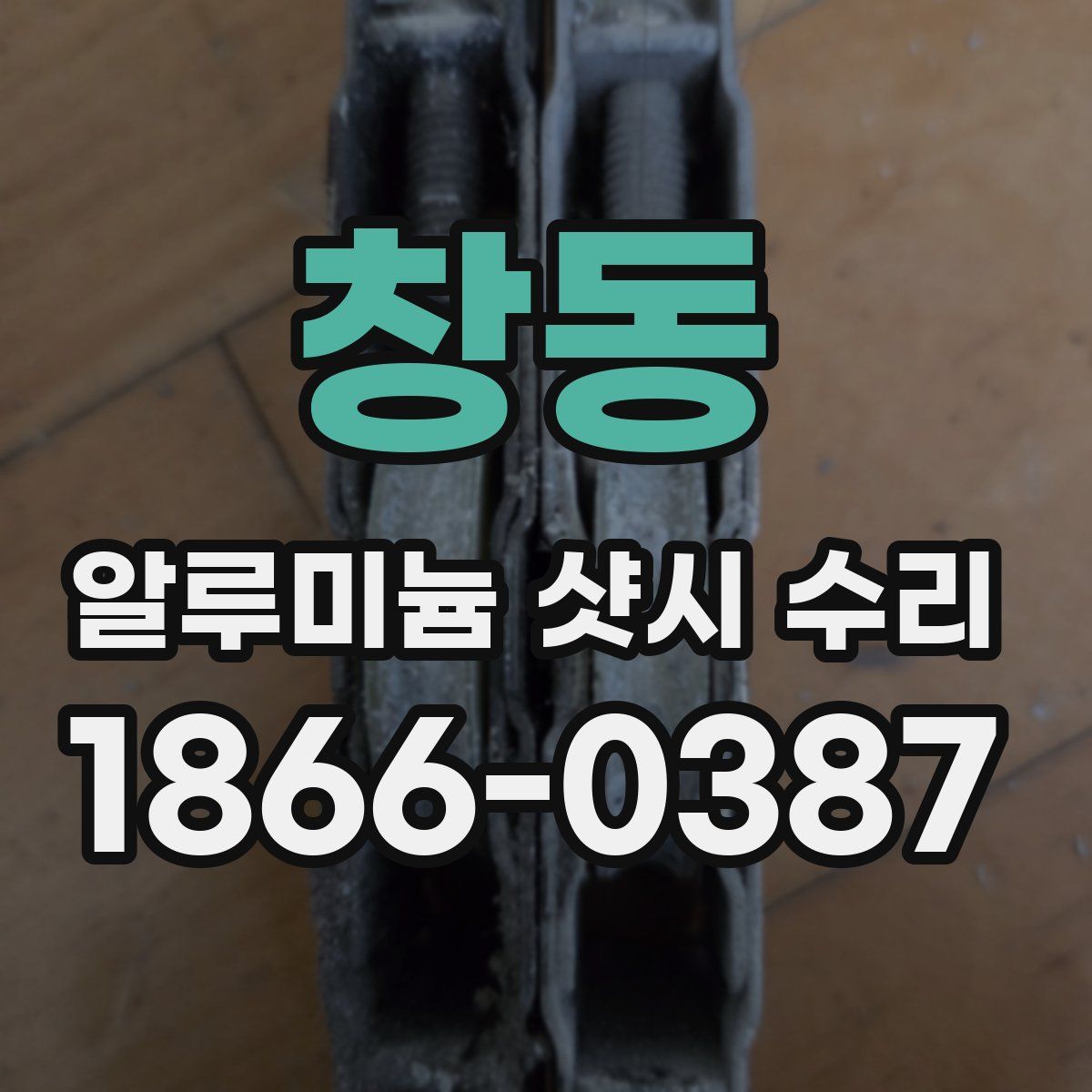 창동 알루미늄 샷시 수리