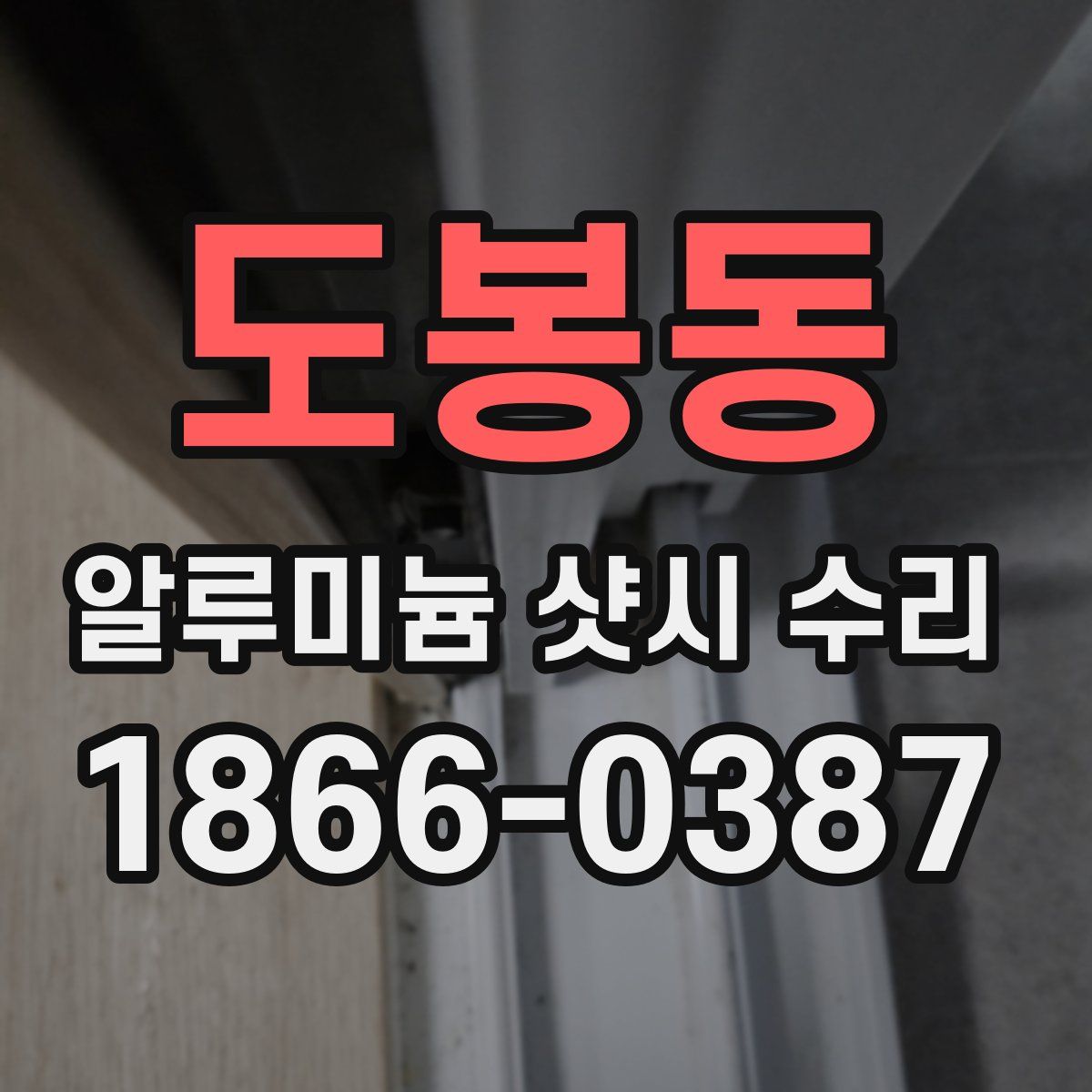 도봉동 알루미늄 샷시 수리
