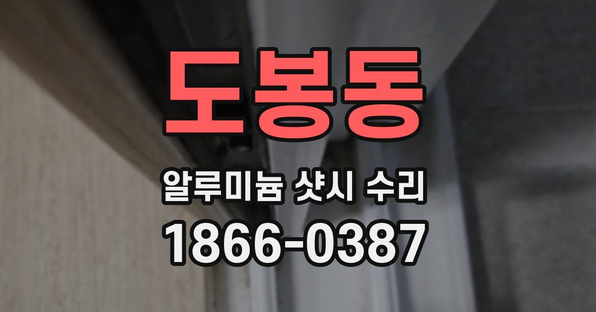 도봉동 알루미늄 샷시 수리