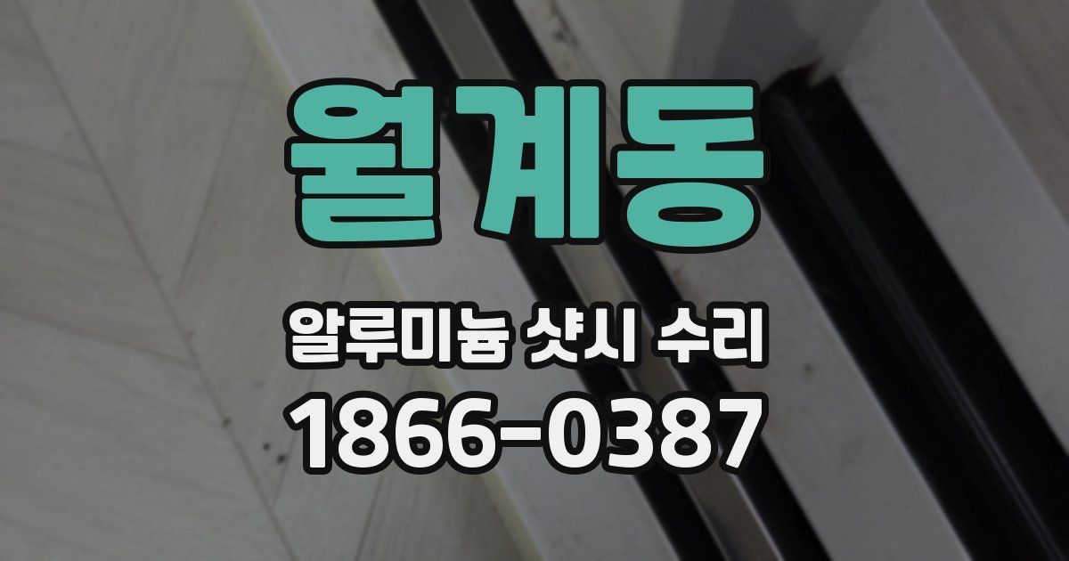 월계동 알루미늄 샷시 수리