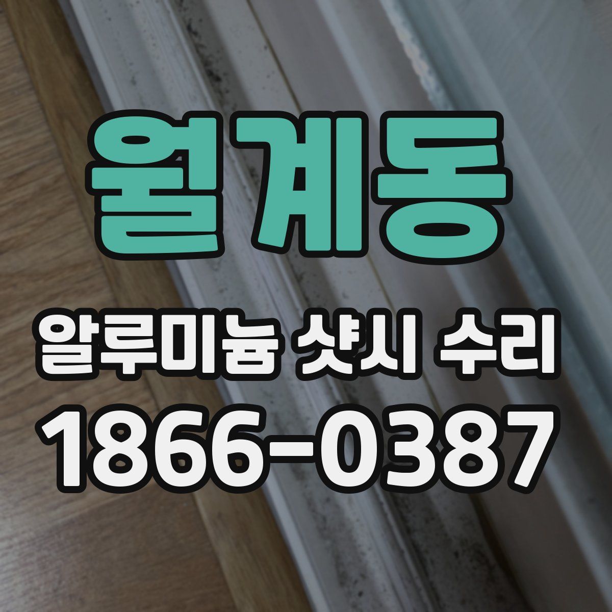 월계동 알루미늄 샷시 수리