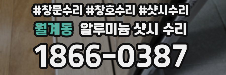 월계동 알루미늄 샷시 수리