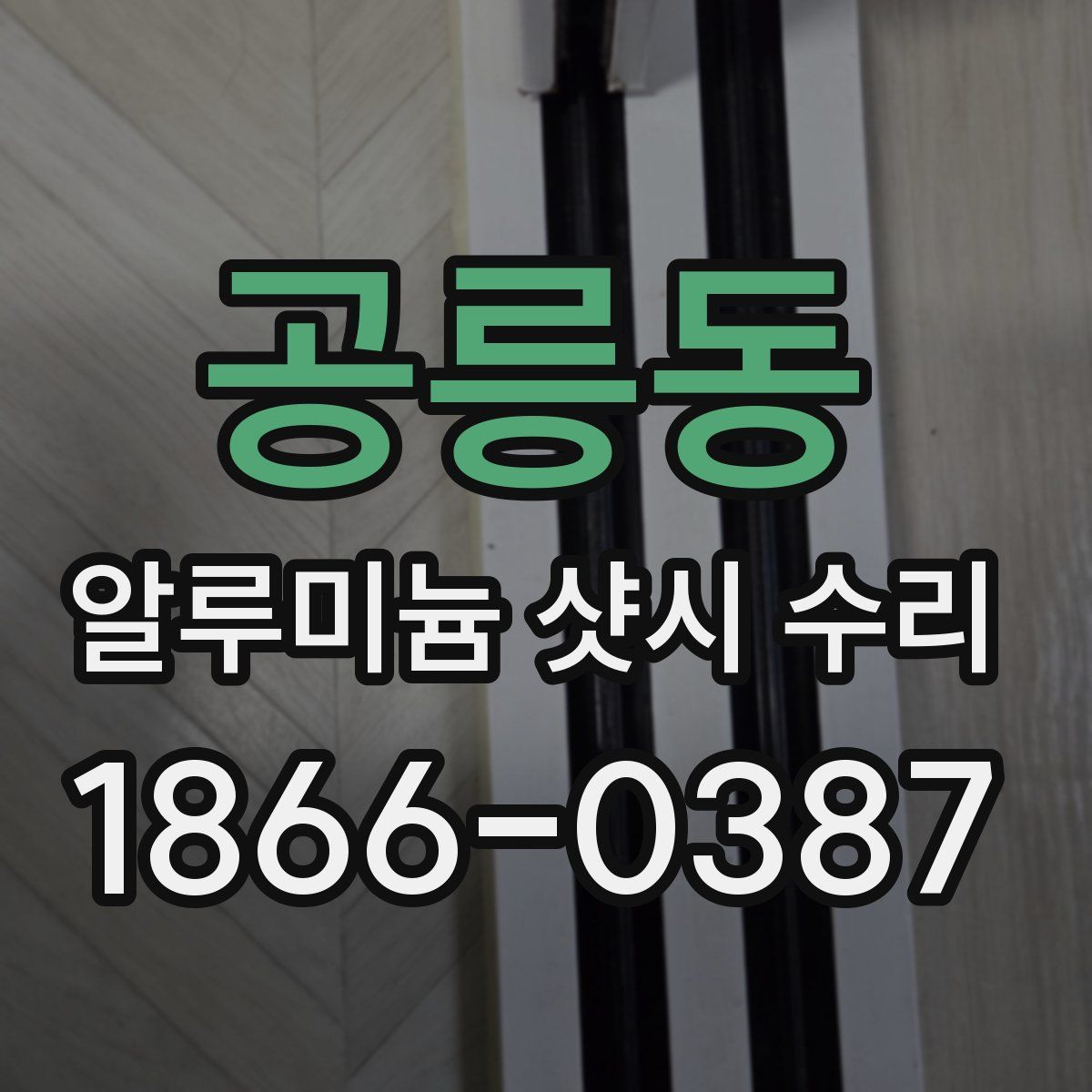 공릉동 알루미늄 샷시 수리