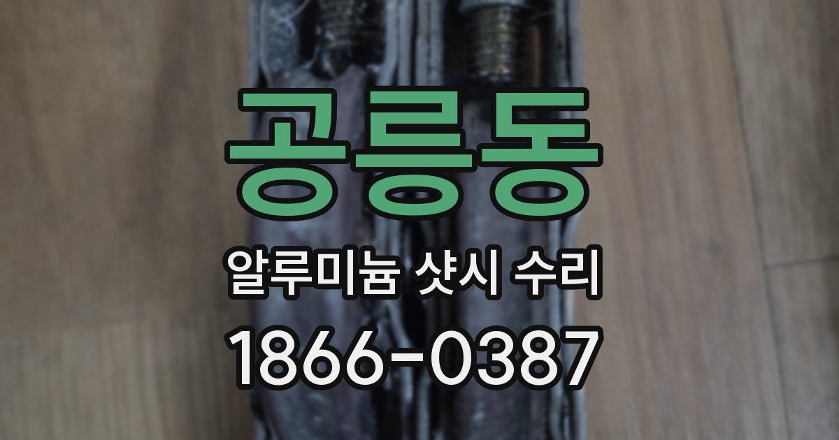 공릉동 알루미늄 샷시 수리