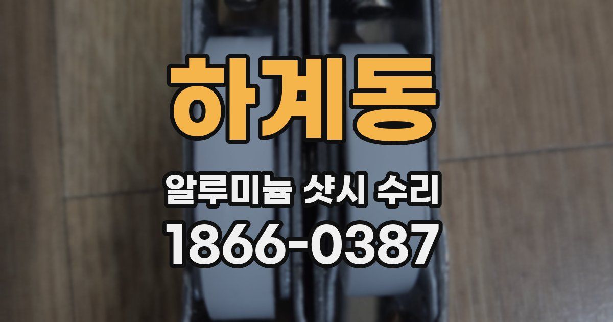 하계동 알루미늄 샷시 수리